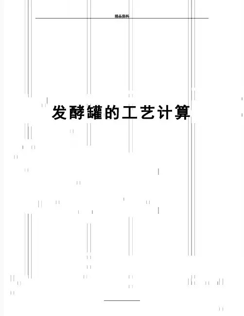 最新发酵罐的工艺计算