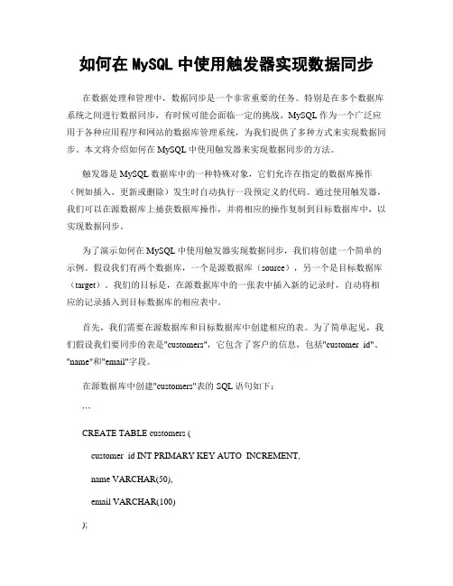 如何在MySQL中使用触发器实现数据同步