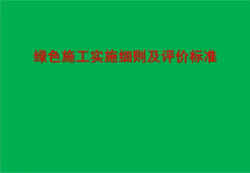 绿色施工实施细则及评价标准102页PPT