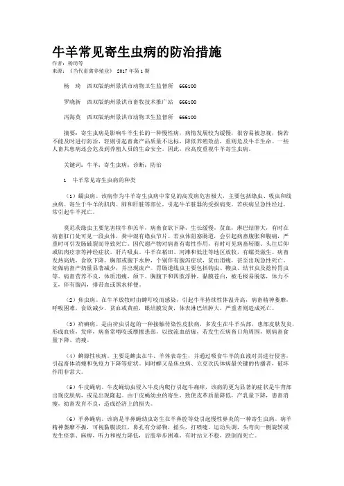 牛羊常见寄生虫病的防治措施