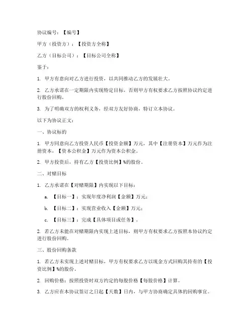 国企回购对赌协议书模板
