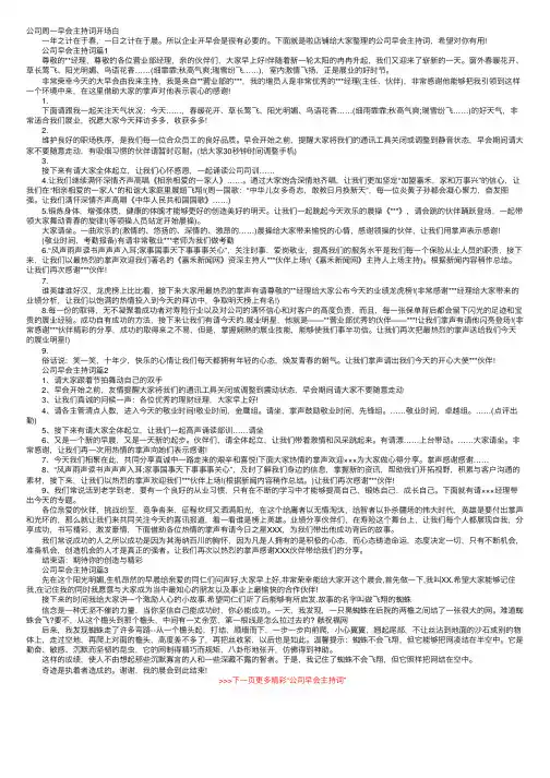 公司周一早会主持词开场白