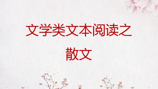 2024届高考专题复习：文学类文本阅读之散文 
