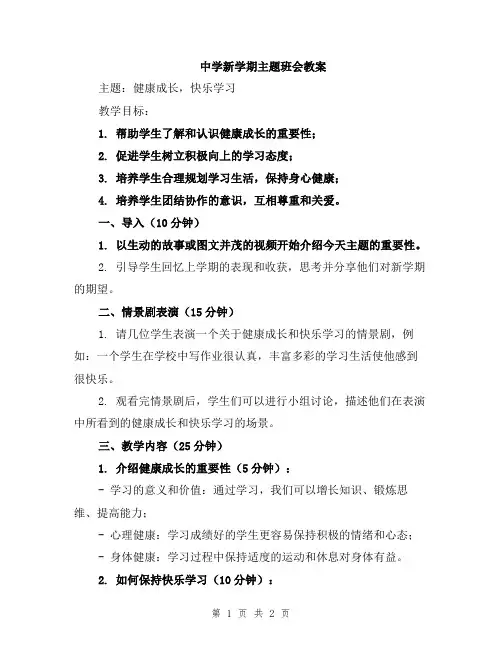 中学新学期主题班会教案