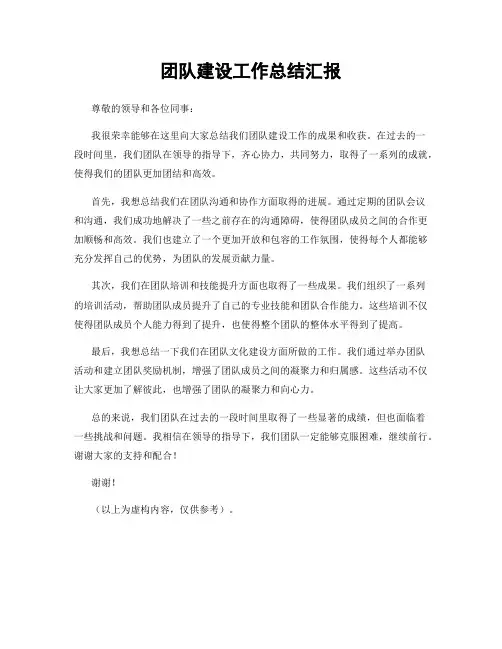 团队建设工作总结汇报