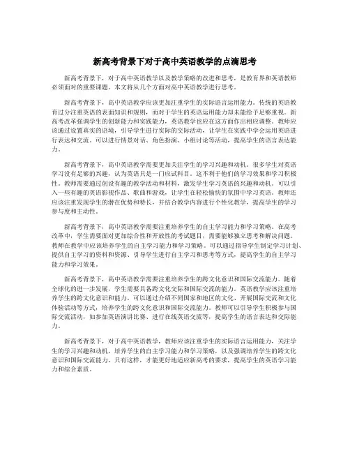 新高考背景下对于高中英语教学的点滴思考