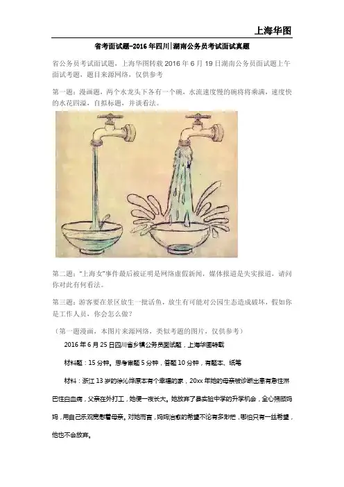 省考面试题-2016年四川湖南公务员考试面试真题