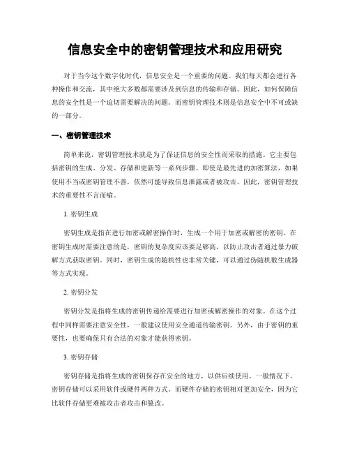 信息安全中的密钥管理技术和应用研究