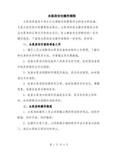 水泵房安全操作规程