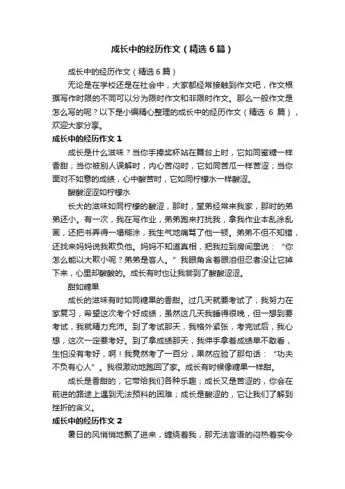 成长中的经历作文（精选6篇）