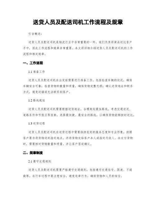 送货人员及配送司机工作流程及规章