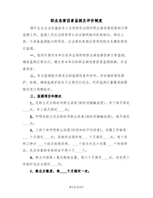 职业危害因素监测及评价制度(5篇)