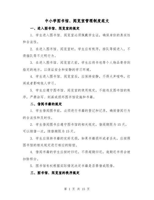中小学图书馆、阅览室管理制度范文（三篇）