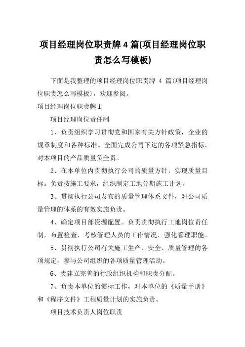 项目经理岗位职责牌4篇(项目经理岗位职责怎么写模板)