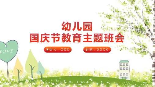 【全新】《幼儿园国庆节》课件ppt