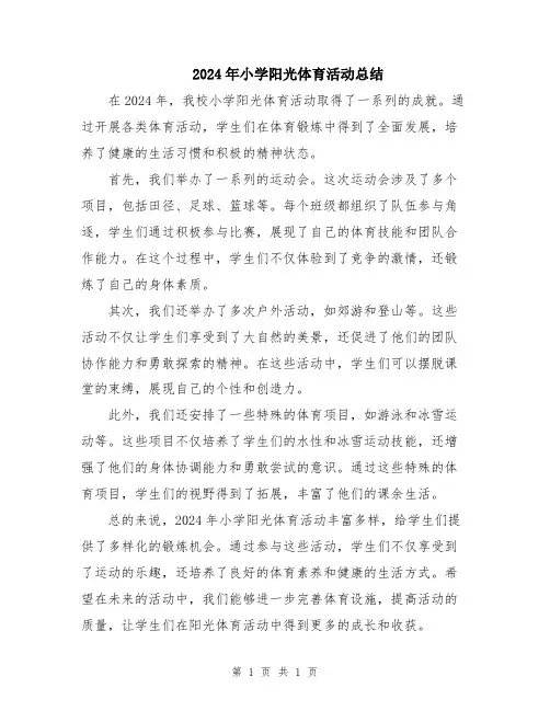 2024年小学阳光体育活动总结