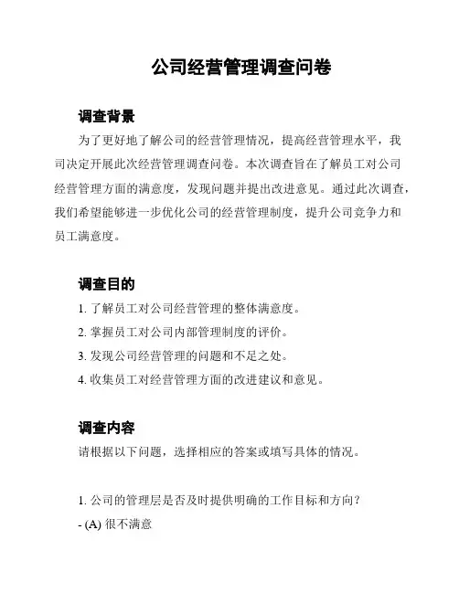 公司经营管理调查问卷