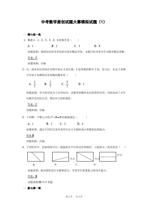 中考数学原创试题大赛模拟试题(1)及答案