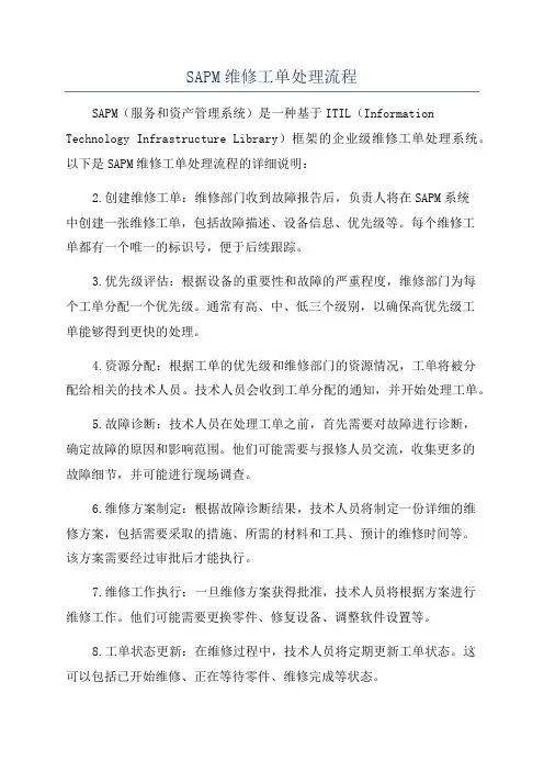 SAPM维修工单处理流程