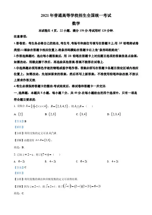 2021年全国新高考Ⅰ卷数学试题(解析版)
