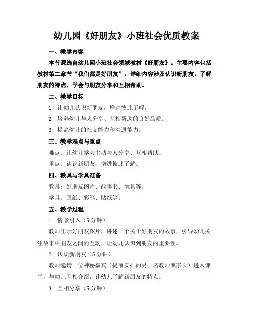 幼儿园《好朋友》小班社会优质教案