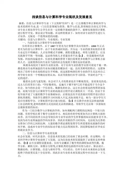 浅谈信息与计算科学专业现状及发展意见