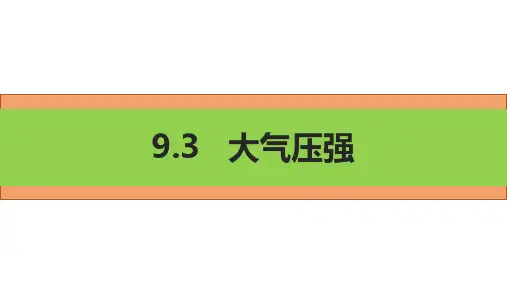 初中物理人教版八下大气压强课件