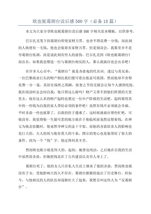 欧也妮葛朗台读后感500字(必备18篇)