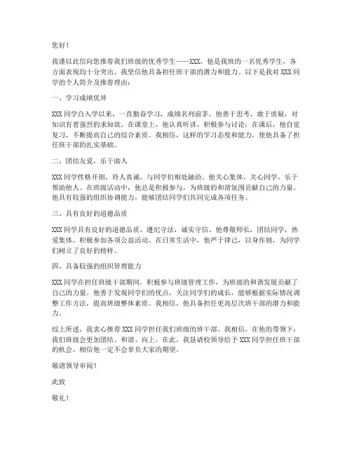 老师推荐班干部推荐信范文