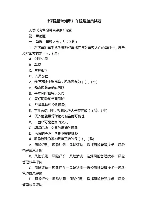 《保险基础知识》车险理赔员试题