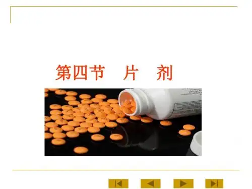药剂学片剂