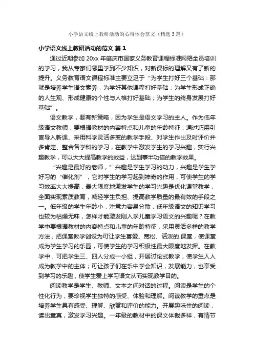小学语文线上教研活动的心得体会范文（精选3篇）