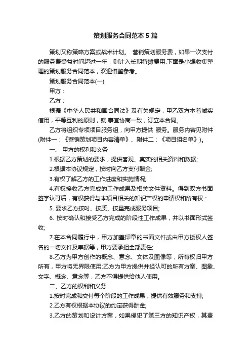 策划服务合同范本5篇