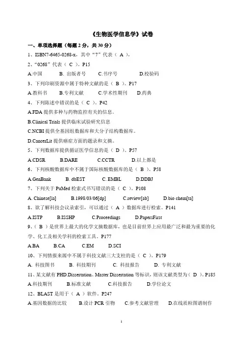 《生物医学信息》试卷(1)