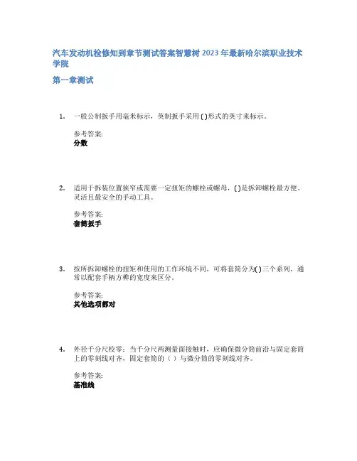 汽车发动机检修知到章节答案智慧树2023年哈尔滨职业技术学院