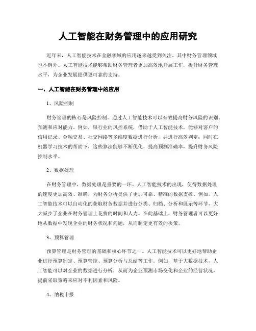 人工智能在财务管理中的应用研究