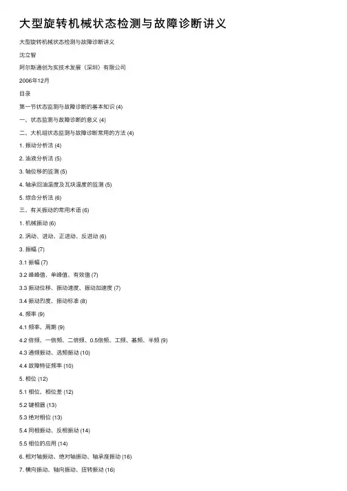 大型旋转机械状态检测与故障诊断讲义