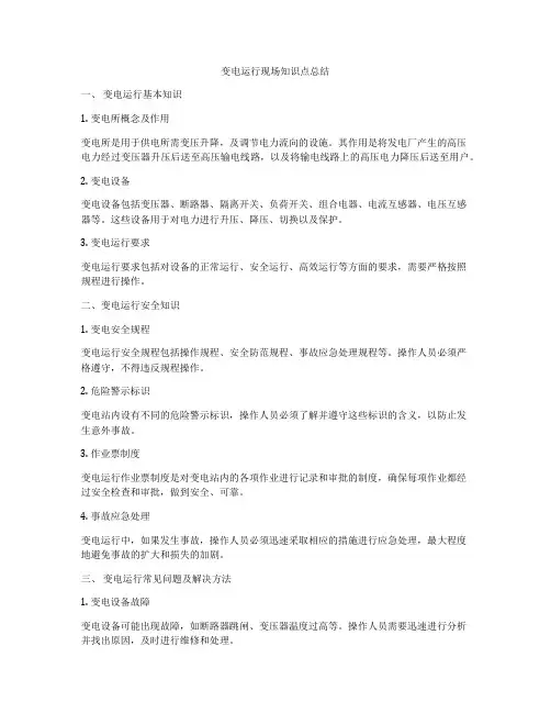 变电运行现场知识点总结