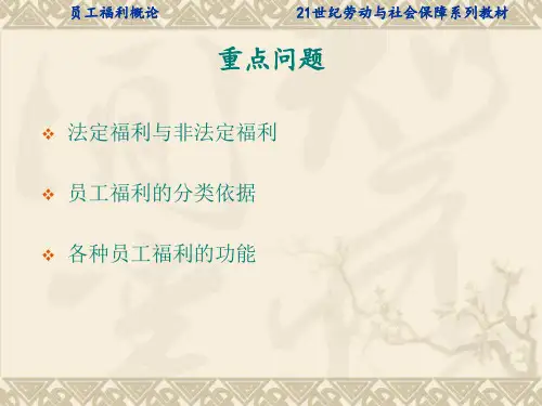 员工福利的分类ppt课件