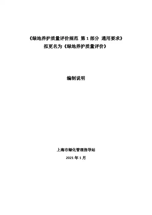 《绿地养护质量评价规范第1部分通用要求》