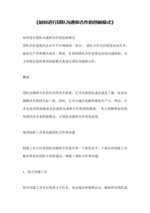 《如何进行团队沟通和合作的创新模式》