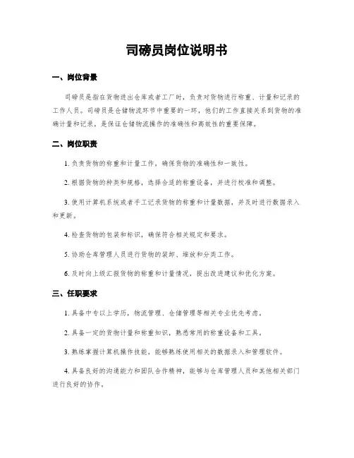 司磅员岗位说明书