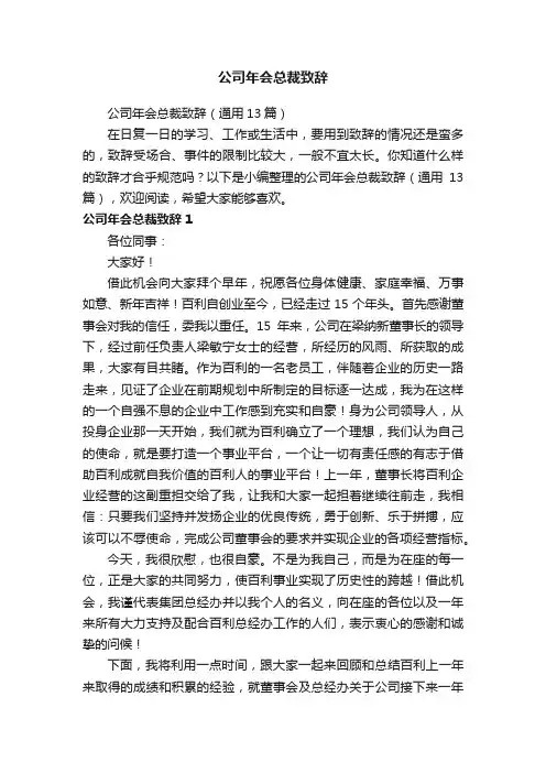 公司年会总裁致辞（通用13篇）