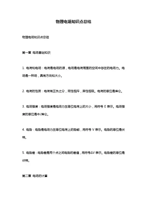 物理电场知识点总结