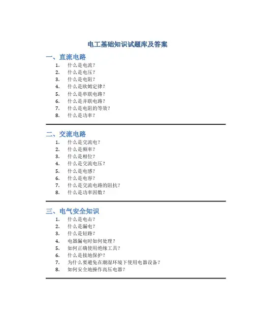 电工基础知识试题库及答案
