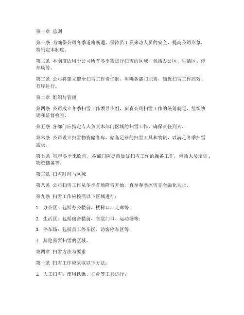 冬季公司扫雪管理制度
