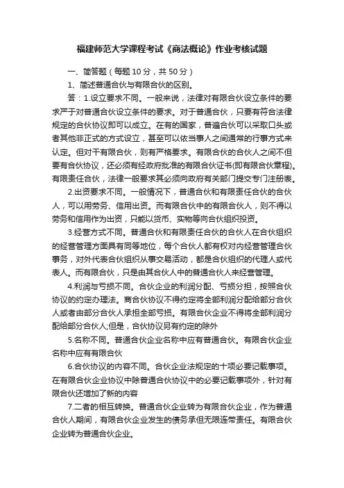 福建师范大学课程考试《商法概论》作业考核试题