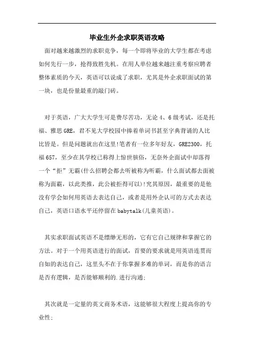 2021年毕业生外企求职英语攻略