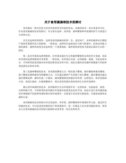 关于食用菌栽培技术的探讨