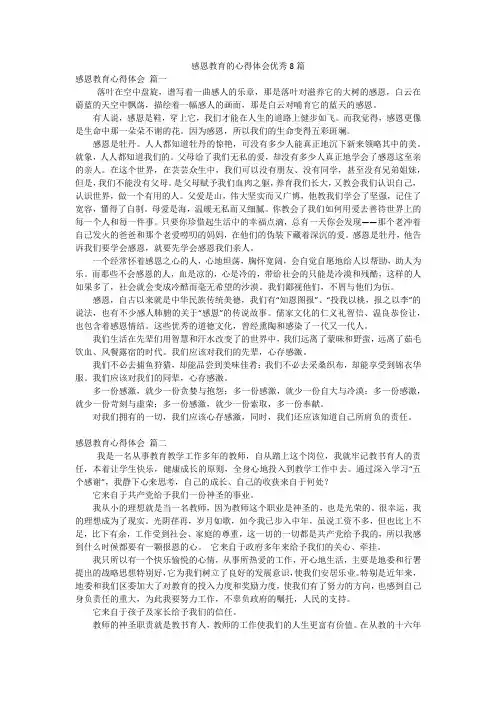 感恩教育的心得体会优秀8篇